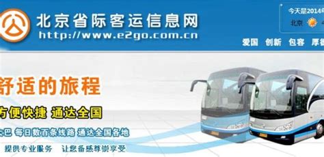 长途客运可网上订票：北京省际客运信息网恢复|网上订票|长途客车|北京_互联网_新浪科技_新浪网