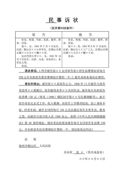 民事诉状 | 抚养费纠纷案件-江苏省徐州市铜山区人民法院