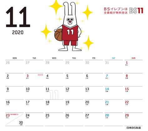 SPデジタルカレンダー2020年11月 ｜ BS11（イレブン）いつでも無料放送