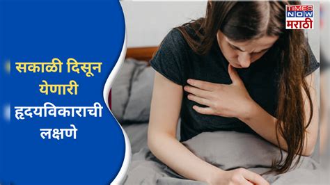 Heart Attack Symptoms In Morning: सकाळच्या या लक्षणांकडे चुकूनही करू ...