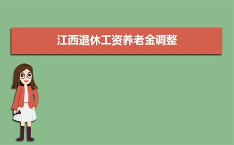 江西省公布：2020年社会平均工资、在岗职工平均工资