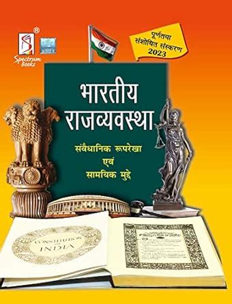 Buy Bhartiya Rajvyavastha | Indian Polity | The Constitutional ...