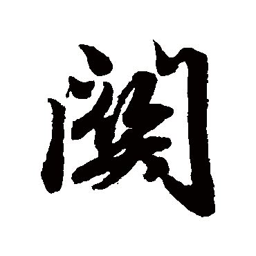 关组新字寸加偏旁组新字2022已更新今日资讯