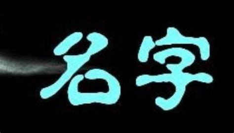 五行名字笔画数吉凶,取名五行笔画数字查询_2345实用查询