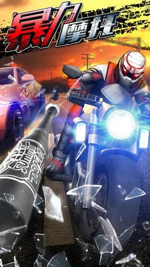 【暴力摩托2008下载】暴力摩托2008 免安装中文版-开心电玩