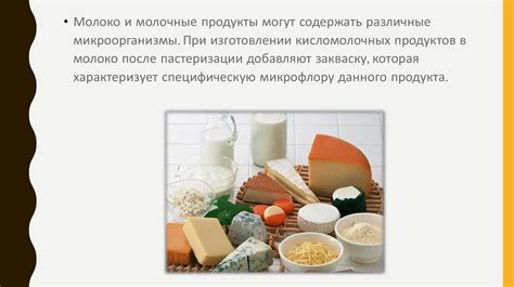 Кисло-молочные продукты, молочно-кислое брожение - презентация онлайн