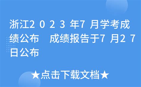 浙江2023年7月学考成绩公布 成绩报告于7月27日公布
