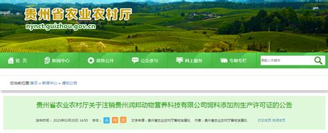 关于注销贵州润邦动物营养科技有限公司饲料添加剂生产许可证的公告-中国质量新闻网