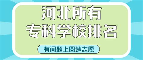 2023河北专科学校排名公办-河北公办专科学校排名一览表