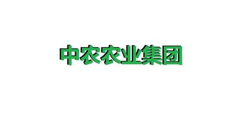 中农国研农业公司起名成立 - 知乎
