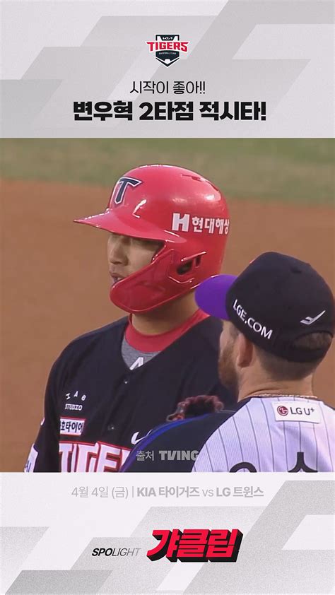 [KIA vs LG] 시작이 좋아!! 변우혁 2타점 적시타! #득점 - 오늘의 숏 beta