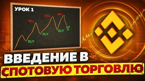 Курс спотовой торговли на Binance | Обучение Бинанс (Часть 1) - YouTube