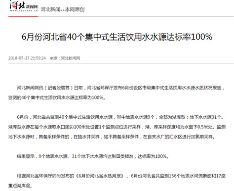 河北新闻网：6月份河北省40个集中式生活饮用水水源达标率100%