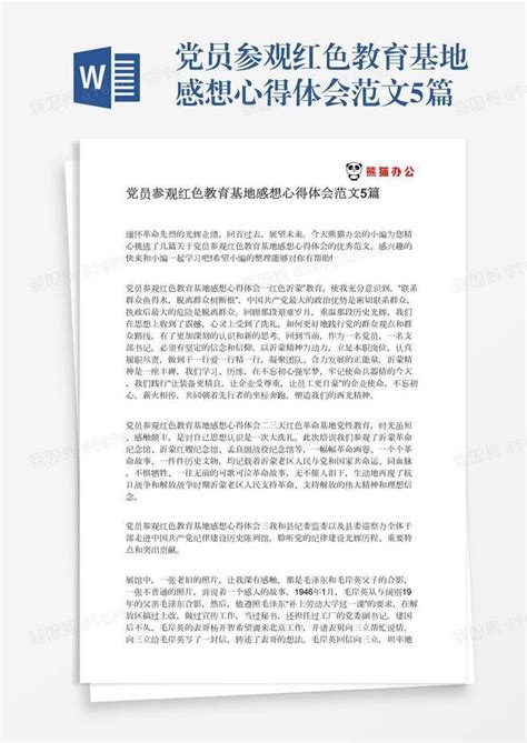 党员参观红色教育基地感想心得体会范文5篇word模板免费下载_编号vd6amyoqr_图精灵