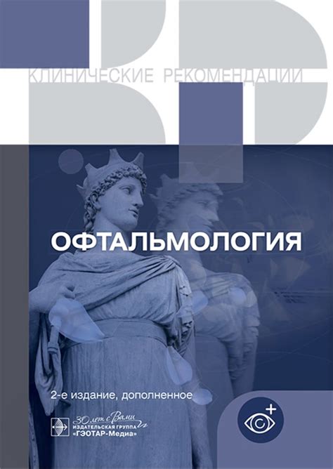 Glazbook - Офтальмология. Клинические рекомендации 2025