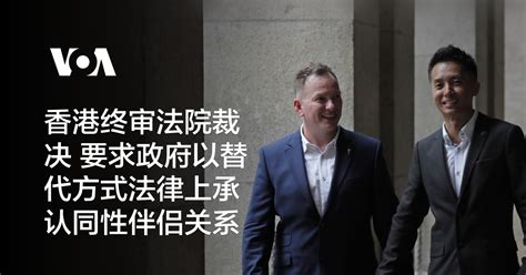 香港终审法院裁决 要求政府以替代方式法律上承认同性伴侣关系