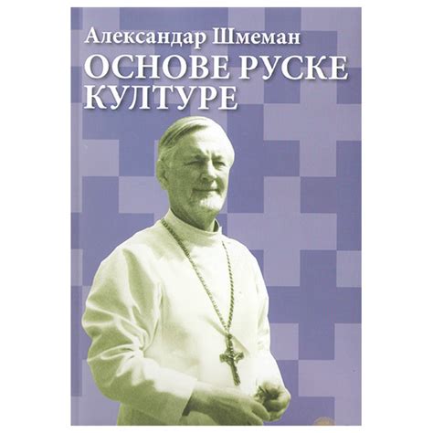Osnove ruske kulture - Aleksandar Šmeman