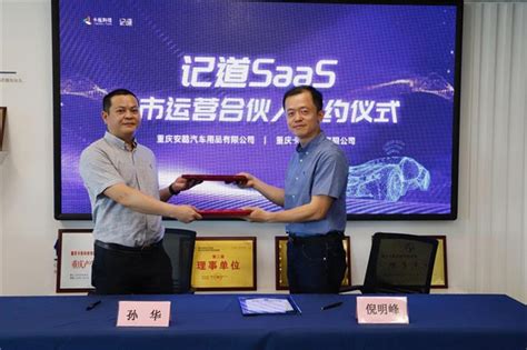 记道重庆运营合伙人正式签约智能车服SaaS全国布局提速__财经头条