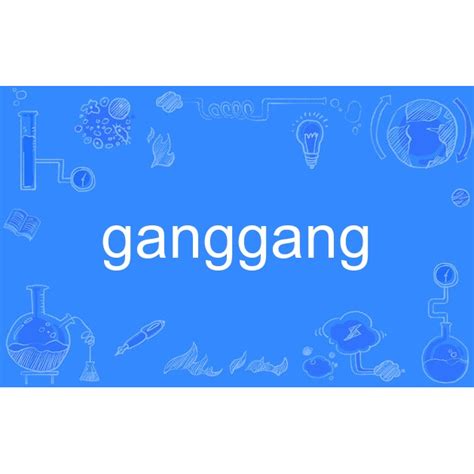 ganggang_百度百科