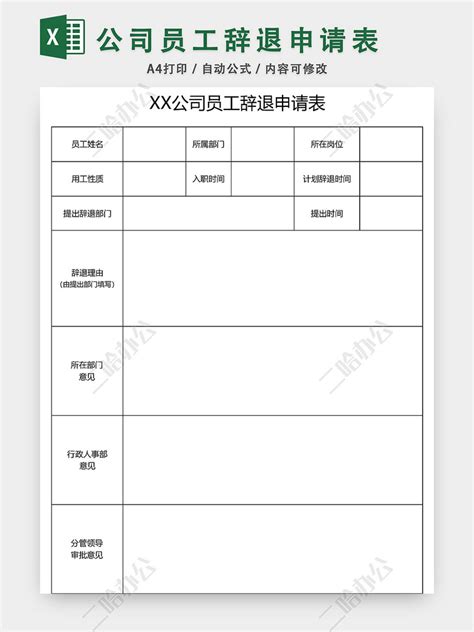 员工辞职申请表Excel模板_千库网(excelID：170002)