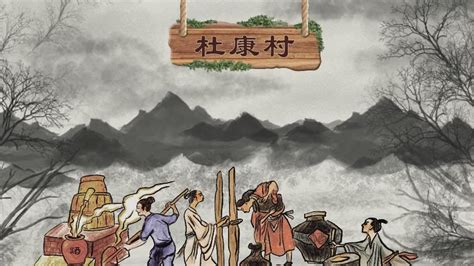中华千年古村落地名文化故事系列动画|杜康村 _视觉焦点 _光明网