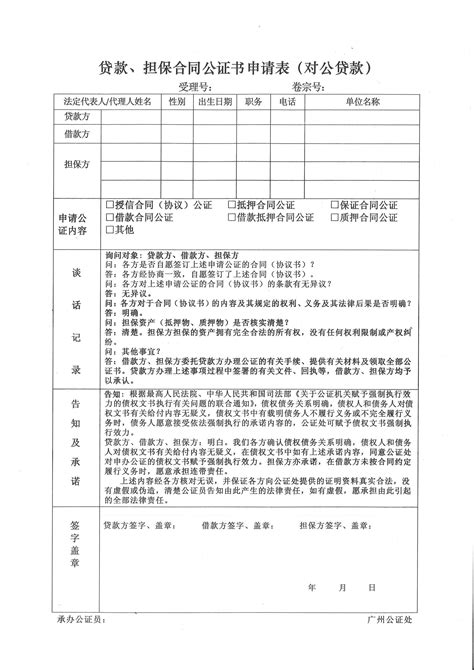 对公贷款合同公证申请表-广州公证处
