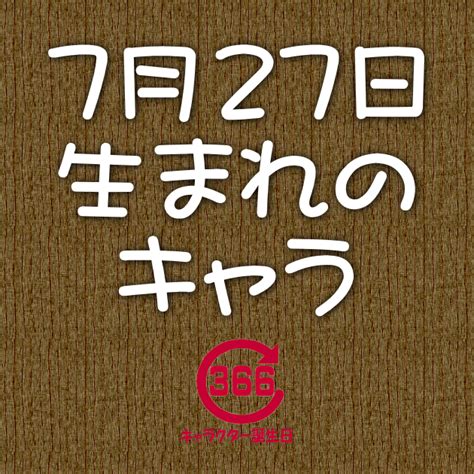 【7月27日生まれ】のキャラクター誕生日情報 | アニメ・漫画・ゲーム・小説・特撮 | キャラクター誕生日366