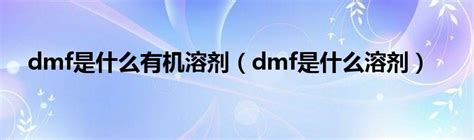 简述：二甲基甲酰胺DMF是什么溶剂，有什么用途？--南箭化工！