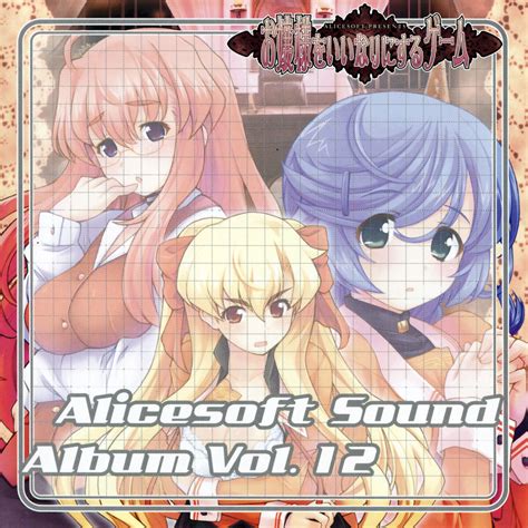 Alicesoft Sound Album Vol. 12 お嬢様をいいなりにするゲーム (OST) - SensCritique