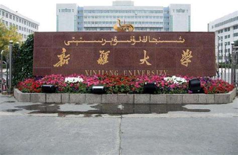 新疆的这3所大学值得你重点关注，分数低名气大_首府乌鲁木齐_全国_高校