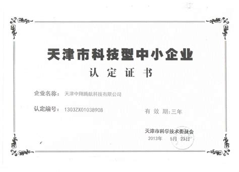 天津市市级企业证书-荣誉证书-天津海门建材有限公司