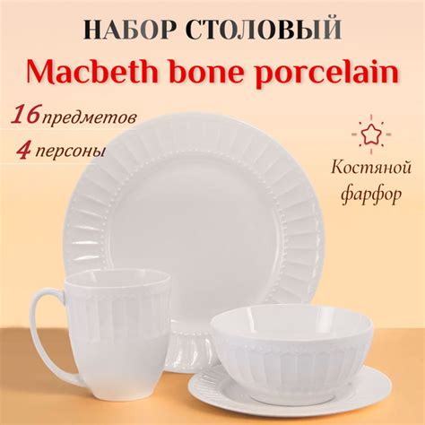 MACBETH BONE PORCELAIN Набор столовой посуды "Посуда" из 16 предм ...