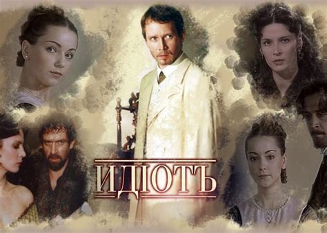 Сериал «Идиот» (2003) - сюжет, актеры и роли, кадры из сериала