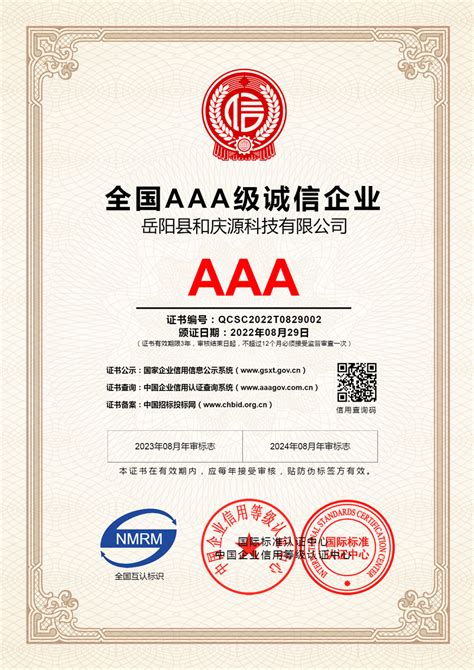 岳阳县和庆源科技有限公司-中国企业信用等级认证中心官网