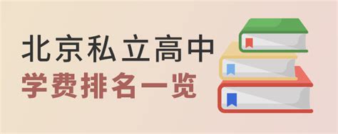 北京十大私立高中 - 招考升学网
