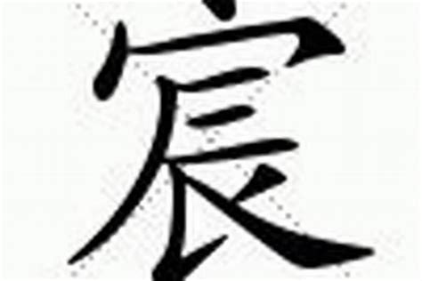 宸是什么意思,宸的繁体字,宸有几笔,宸的姓名学解释_安康网康熙字典起名