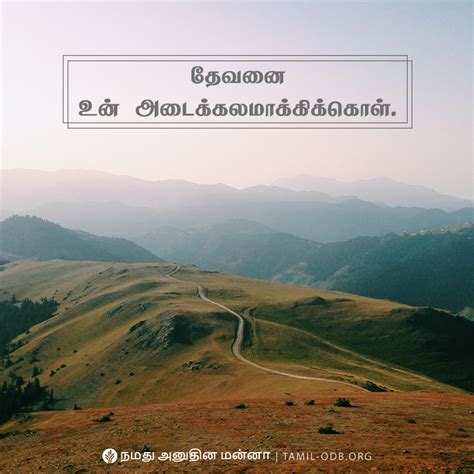 Share Tamil ODB 2019-07-16 | நமது அனுதின மன்னா Tamil Our Daily Bread