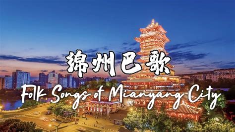 绵州巴歌 | 四川绵阳民歌 | Folk Songs of Mianyang City - YouTube