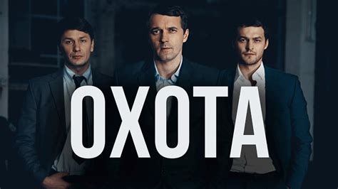 Сериал Охота - ВСЕ СЕРИИ ПОДРЯД - YouTube