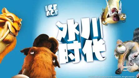 《冰川时代1》-高清电影-完整版在线观看