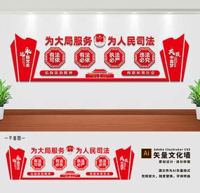 司法局文化墙标语图片_党建文化墙设计图片_18张设计图片_红动中国
