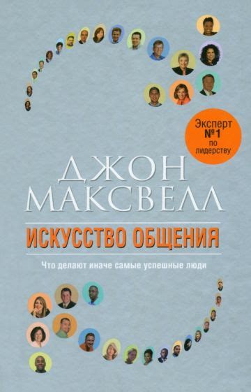 Книга: "Искусство общения" - Джон Максвелл. Купить книгу, читать ...