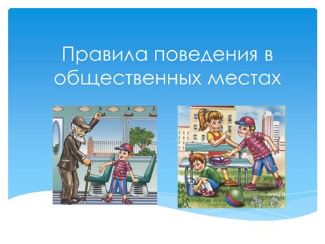 Презентация "Правила поведения в общественных местах". Область знаний ...