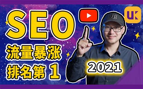 YouTube SEO教学 2021 ｜6步教你把视频排到YouTube搜索第一名，让流量暴涨 ｜ YouTube运营_哔哩哔哩_bilibili