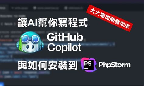 用 AI 來幫你寫程式- 使用 GitHub Copilot 與安裝到 PhpStorm - ThoTech 托特學院