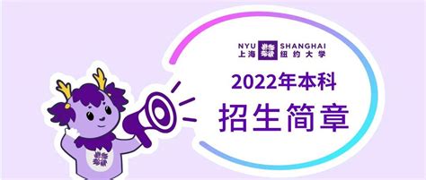简章丨上海纽约大学2019年本科招生方案正式公布！_学生