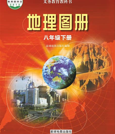 八年级上册地理PDF高清电子课本，湘教版初中地理七八年级上下册电子教材！_初二_电子_地理