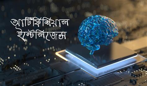কৃত্রিম বুদ্ধিমত্তা - উইকিউক্তি