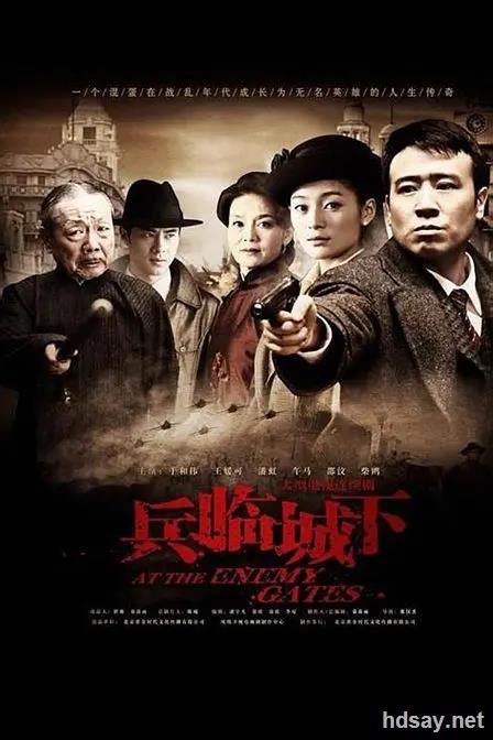 [2011][国产][兵临城下][国语34集][DVD-RMVB][于和伟/王媛可最新精彩剧]-HDSay高清乐园