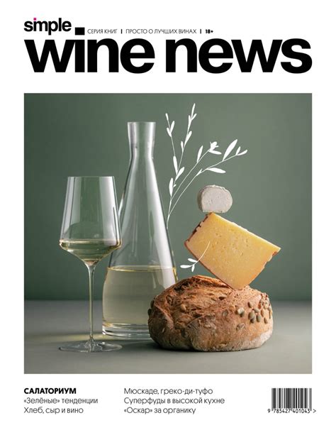 Встречайте новый Simple Wine News | Simple Wine News
